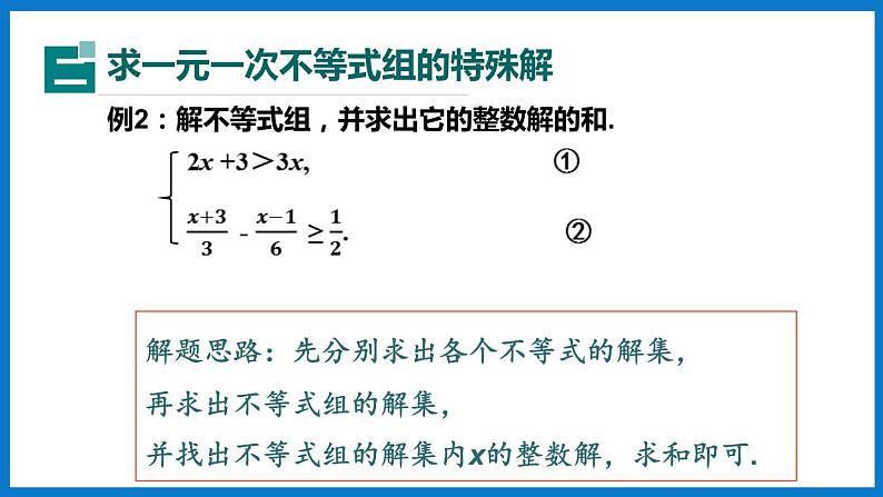 华师大版七年级数学下册8.3  一元一次不等式组（课件）08