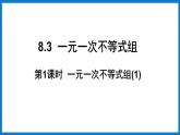 华师大版七年级数学下册8.3  一元一次不等式组（课件）