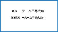 华师大版七年级下册8.3 一元一次不等式组教课ppt课件