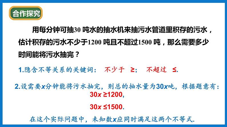 华师大版七年级数学下册8.3  一元一次不等式组（课件）04