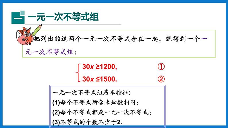 华师大版七年级数学下册8.3  一元一次不等式组（课件）05