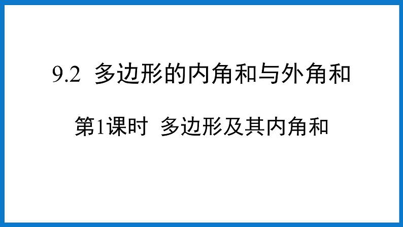 华师大版七年级数学下册9.2 多边形的内角和与外角和（课件）01