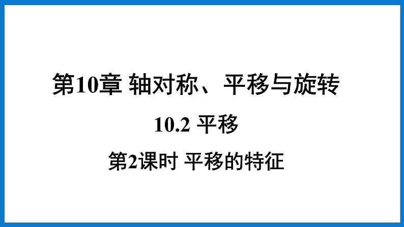 第2课时 平移的特征第1页