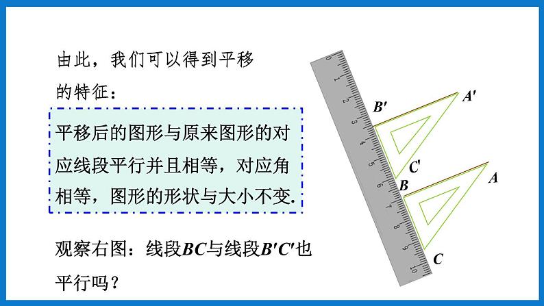 第2课时 平移的特征第4页