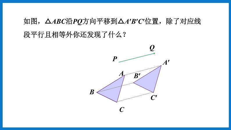 第2课时 平移的特征第6页