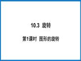 华师大版七年级数学下册10.3 旋转（课件）