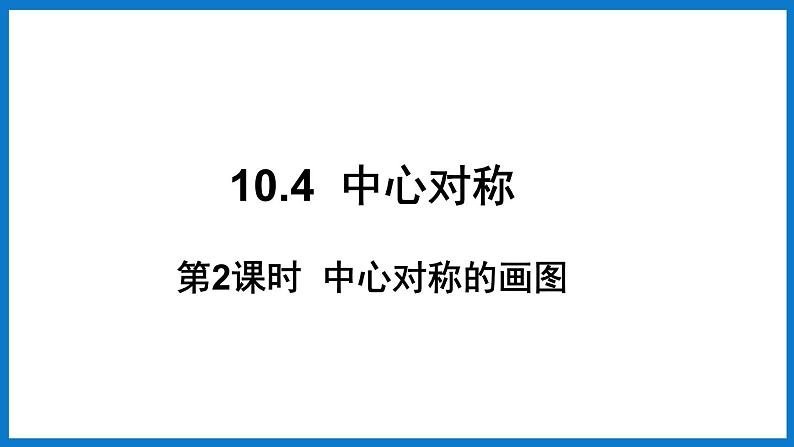 华师大版七年级数学下册10.4 中心对称（课件）01