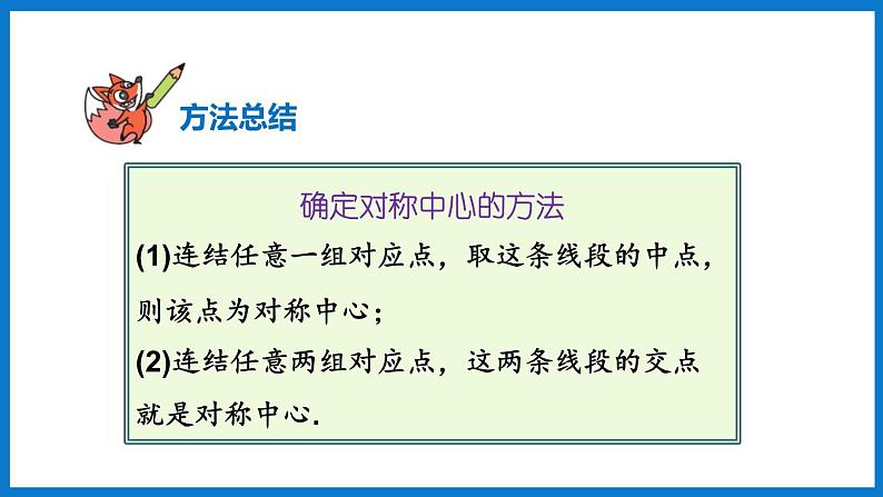 华师大版七年级数学下册10.4 中心对称（课件）05