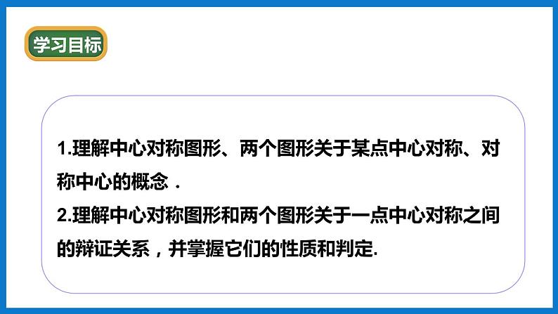 华师大版七年级数学下册10.4 中心对称（课件）02