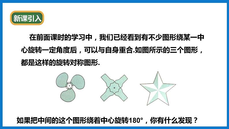 华师大版七年级数学下册10.4 中心对称（课件）03