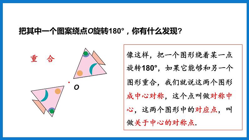 华师大版七年级数学下册10.4 中心对称（课件）07