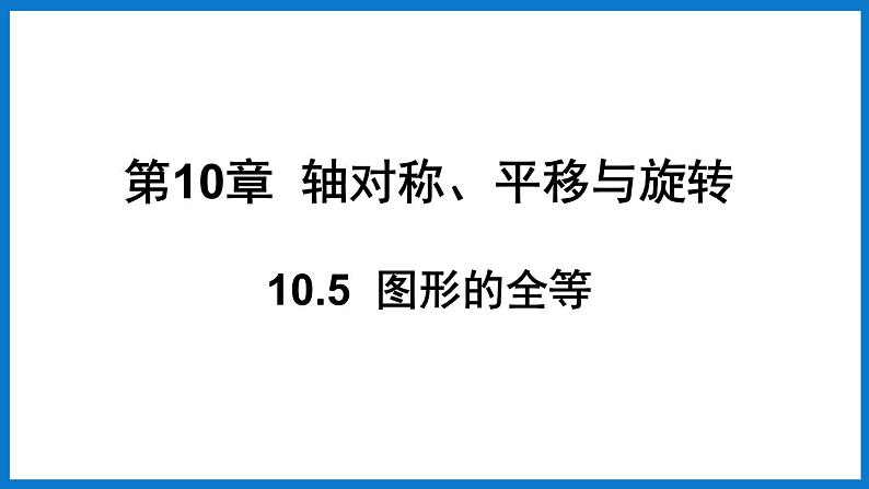 华师大版七年级数学下册10.5 图形的全等（课件）01