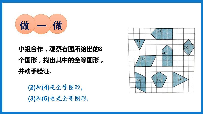 华师大版七年级数学下册10.5 图形的全等（课件）06