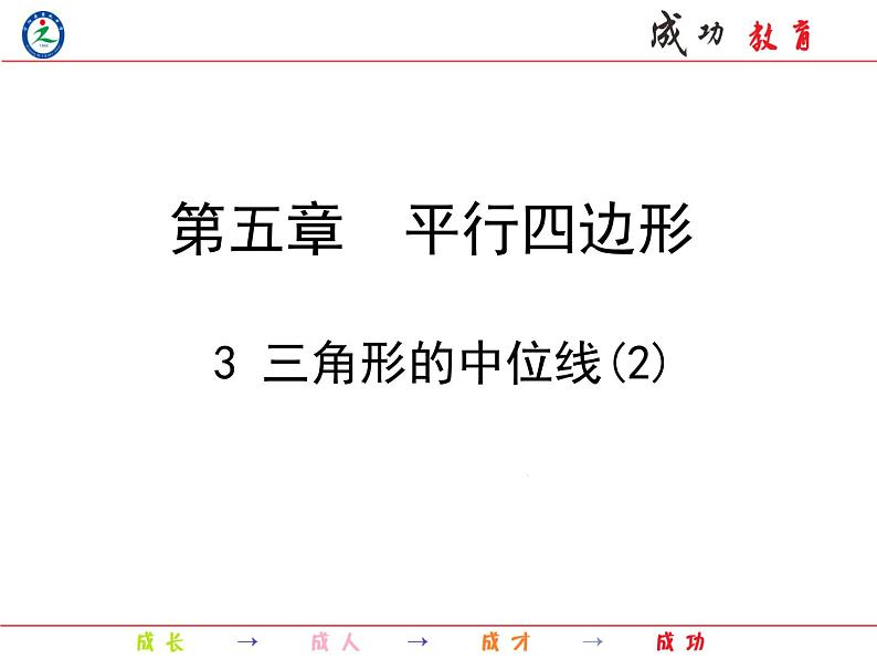 5.3.2 三角形的中位线课件01