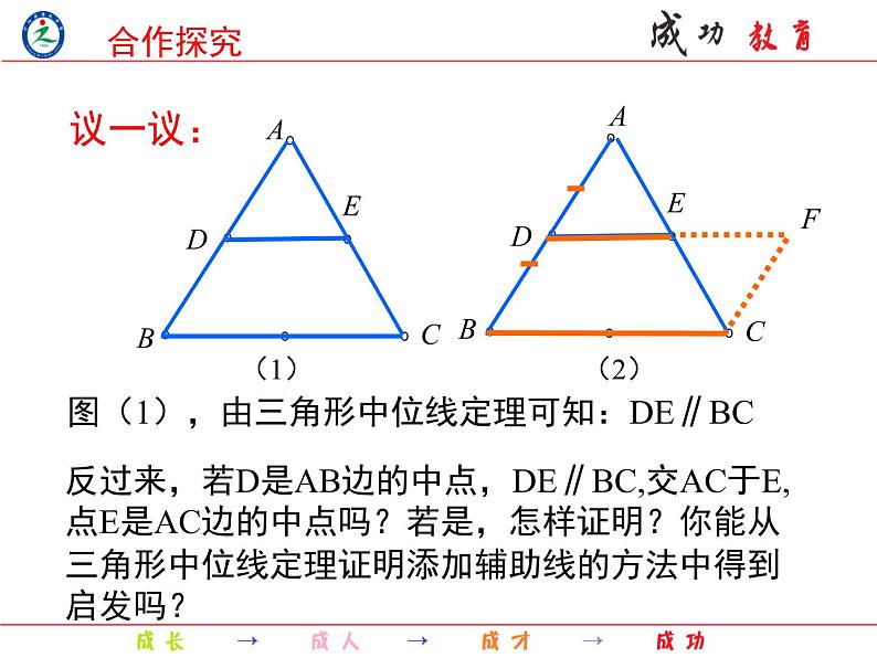 5.3.2 三角形的中位线课件05