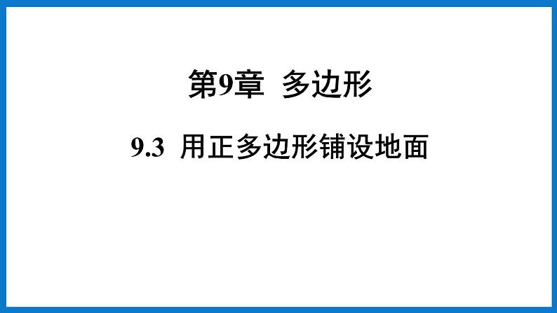 华师大版七年级数学下册9.3 用正多边形铺设地面（课件）01