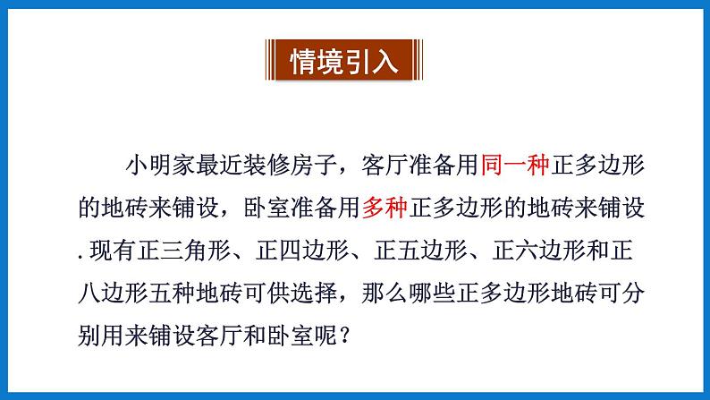 华师大版七年级数学下册9.3 用正多边形铺设地面（课件）04