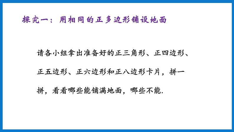 华师大版七年级数学下册9.3 用正多边形铺设地面（课件）05