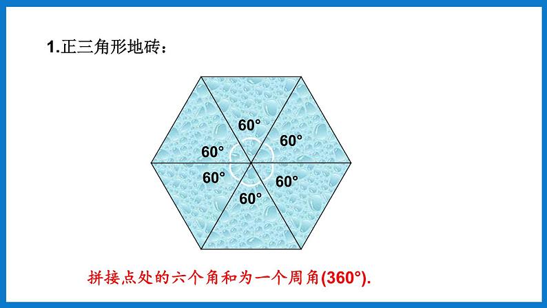 华师大版七年级数学下册9.3 用正多边形铺设地面（课件）08