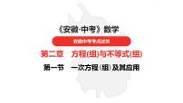 中考总复习数学（安徽地区）-第2章　一次方程(组)及其应用课件