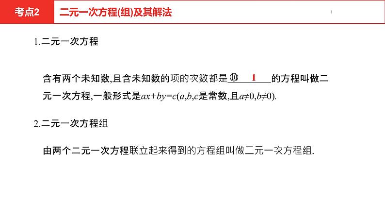 中考总复习数学（安徽地区）-第2章　一次方程(组)及其应用课件第7页