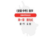 中考总复习数学（安徽地区）-第1章实数课件