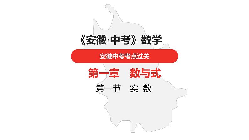 中考总复习数学（安徽地区）-第1章实数课件01