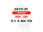 中考总复习数学（安徽地区）-第4章　角、相交线、平行线课件