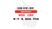 中考总复习数学（安徽地区）-第4章　角、相交线、平行线课件