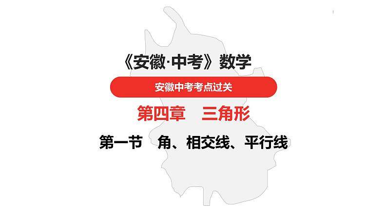 中考总复习数学（安徽地区）-第4章　角、相交线、平行线课件01