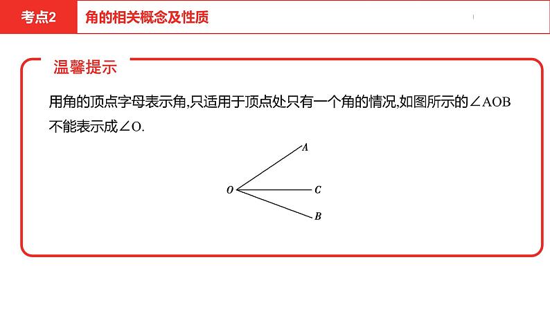 中考总复习数学（安徽地区）-第4章　角、相交线、平行线课件07