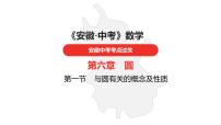 中考总复习数学（安徽地区）-第6章与圆有关的概念及性质课件