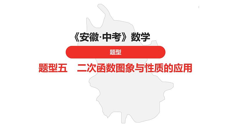 中考总复习数学（安徽地区）题型5二次函数图象与性质的应用课件第1页