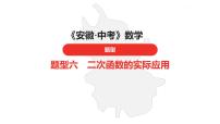 中考总复习数学（安徽地区）题型6二次函数的实际应用课件