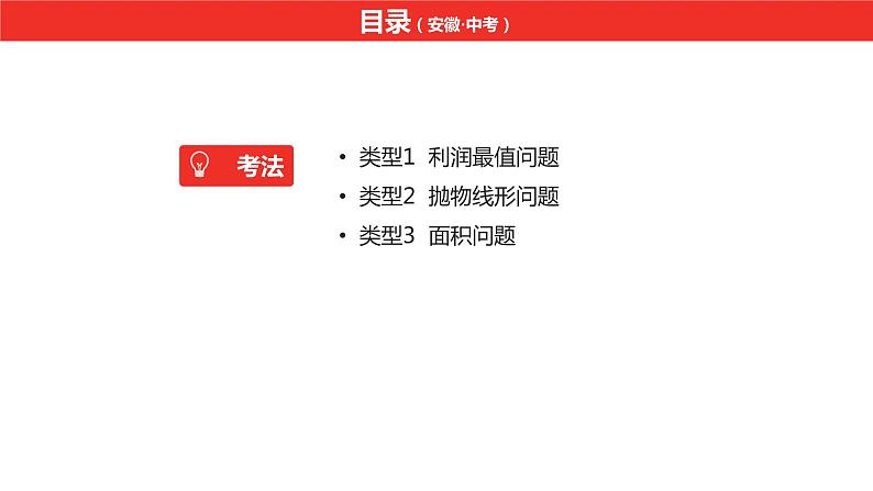 中考总复习数学（安徽地区）题型6二次函数的实际应用课件第2页