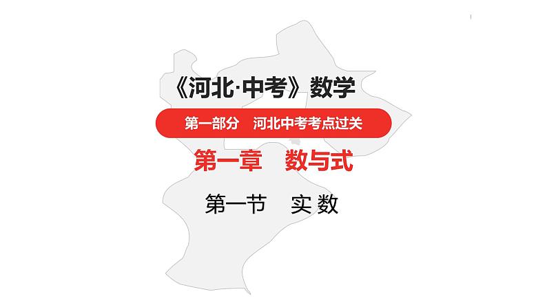 中考总复习数学（河北地区）1第一章实 数课件01