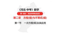 中考总复习数学（河北地区）2第二章一次方程(组)及其应用课件