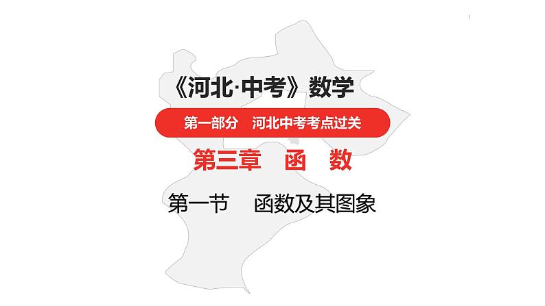 中考总复习数学（河北地区）3第三章函数及其图象课件01