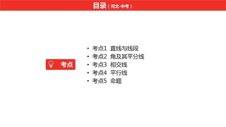 中考总复习数学（河北地区）4第四章三角形（前三节+高分突破·微专项5,6）课件第2页