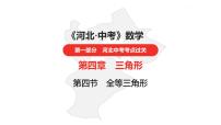 中考总复习数学（河北地区）5第四章三角形（后三节+高分突破·微专项7,8）课件