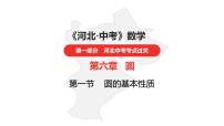 中考总复习数学（河北地区）7第六章圆课件