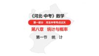 中考总复习数学（河北地区）9第八章统计与概率课件