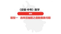 中考总复习数学（安徽地区）题型1选择压轴题之函数图象问题课件