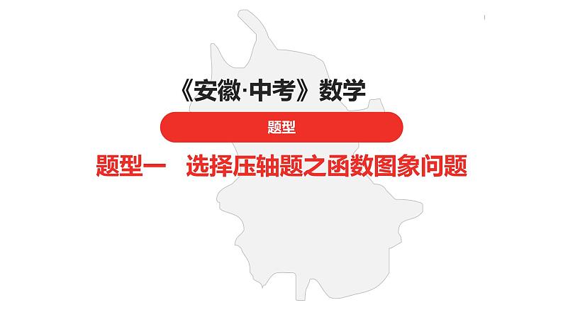 中考总复习数学（安徽地区）题型1选择压轴题之函数图象问题课件第1页