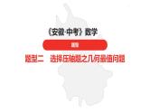 中考总复习数学（安徽地区）题型2选择压轴题之几何最值问题课件
