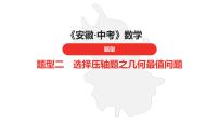 中考总复习数学（安徽地区）题型2选择压轴题之几何最值问题课件