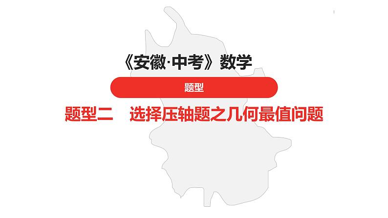 中考总复习数学（安徽地区）题型2选择压轴题之几何最值问题课件第1页