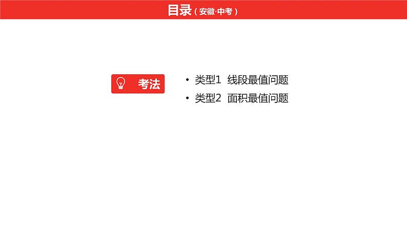 中考总复习数学（安徽地区）题型2选择压轴题之几何最值问题课件第2页