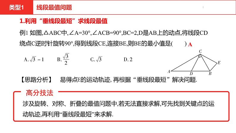 中考总复习数学（安徽地区）题型2选择压轴题之几何最值问题课件第4页