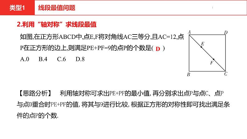 中考总复习数学（安徽地区）题型2选择压轴题之几何最值问题课件第5页